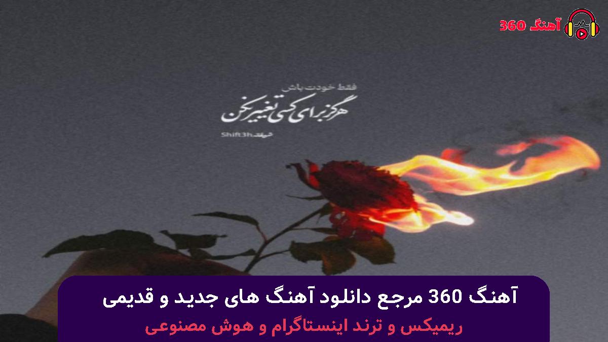 کاور آهنگ ﻣﺮا ﺑﻪ ﺳﻨﮓ ﺑﺒﻨﺪ و ﺑﻪ آﺑﻬﺎ ﺑﺴﭙﺎر با صدای علیرضا قربانی